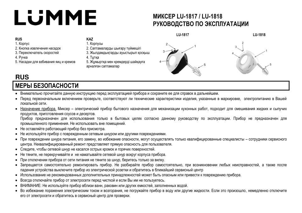 Миксер LUMME LU-1817