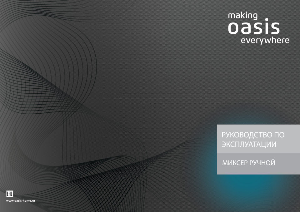 Миксер making Oasis everywhere MH-80S