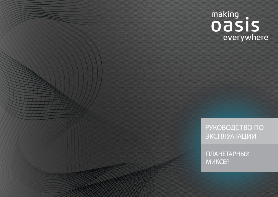 Миксер making Oasis everywhere MP-160B