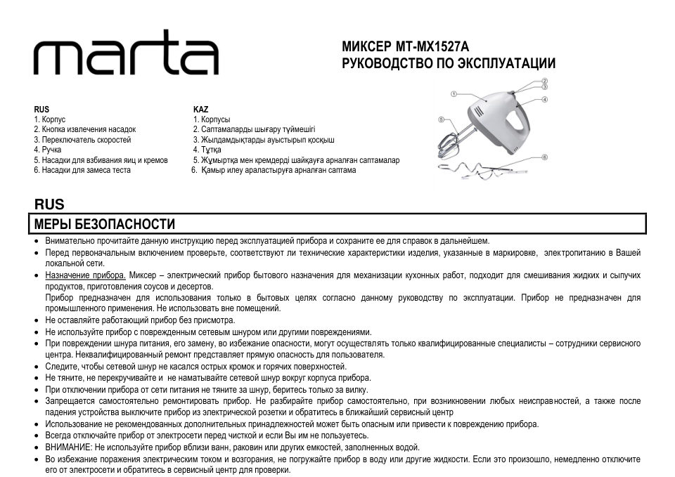 Миксер MARTA MT-MX1527A