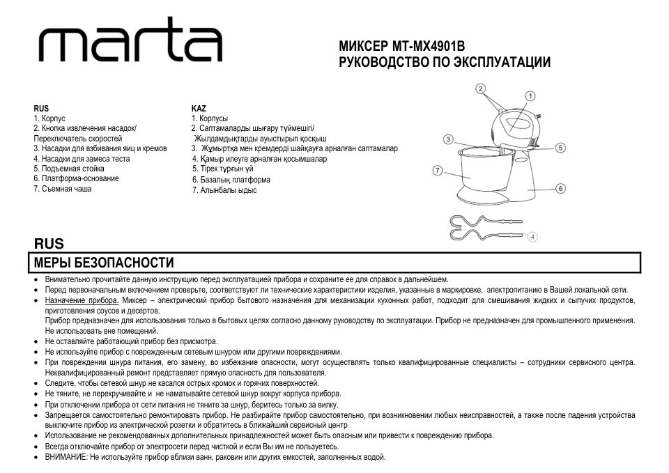 Миксер MARTA MT-MX4901B
