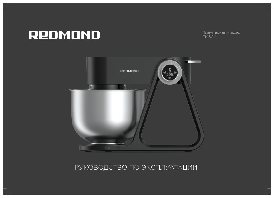Миксер Redmond FM600