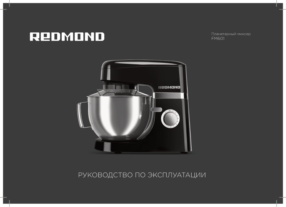 Миксер Redmond FM601
