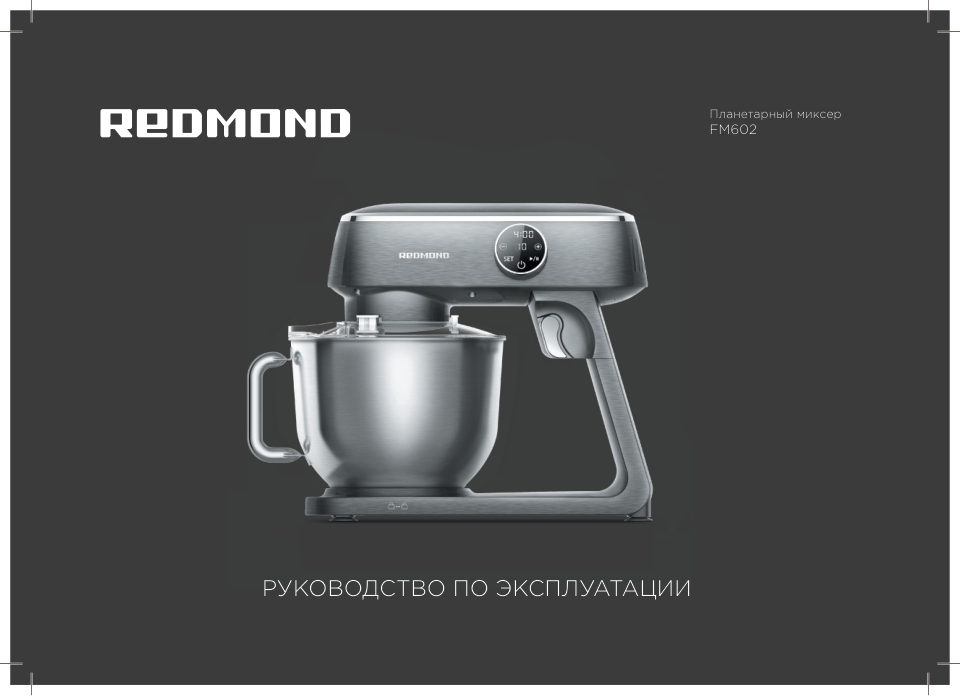 Миксер РЕДМОНД FM602