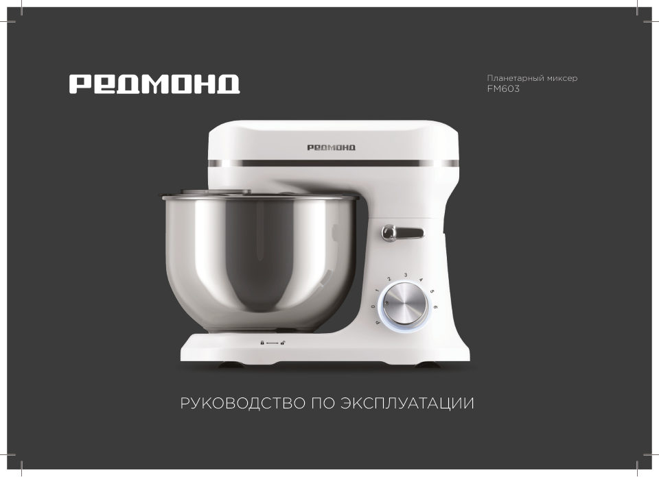 Миксер РЕДМОНД FM603