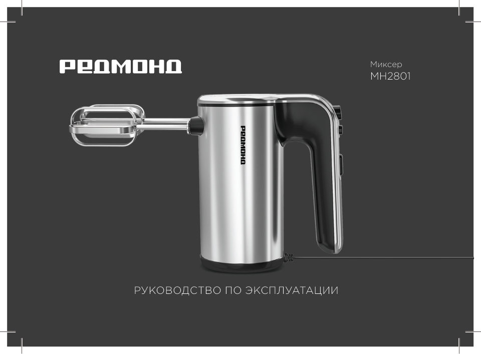 Миксер РЕДМОНД MH2801