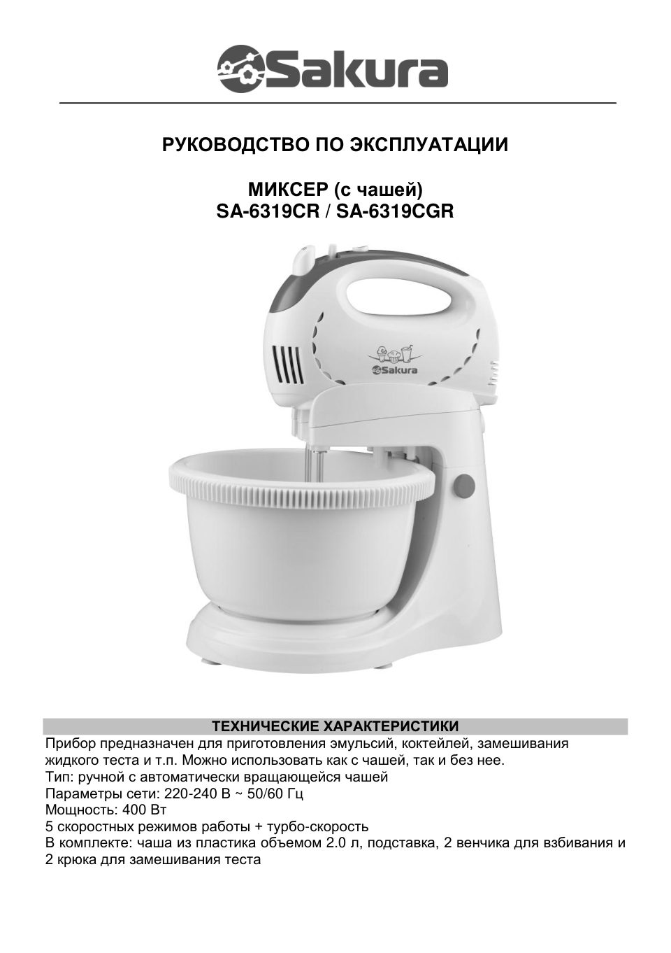 Миксер SAKURA SA-6319CR