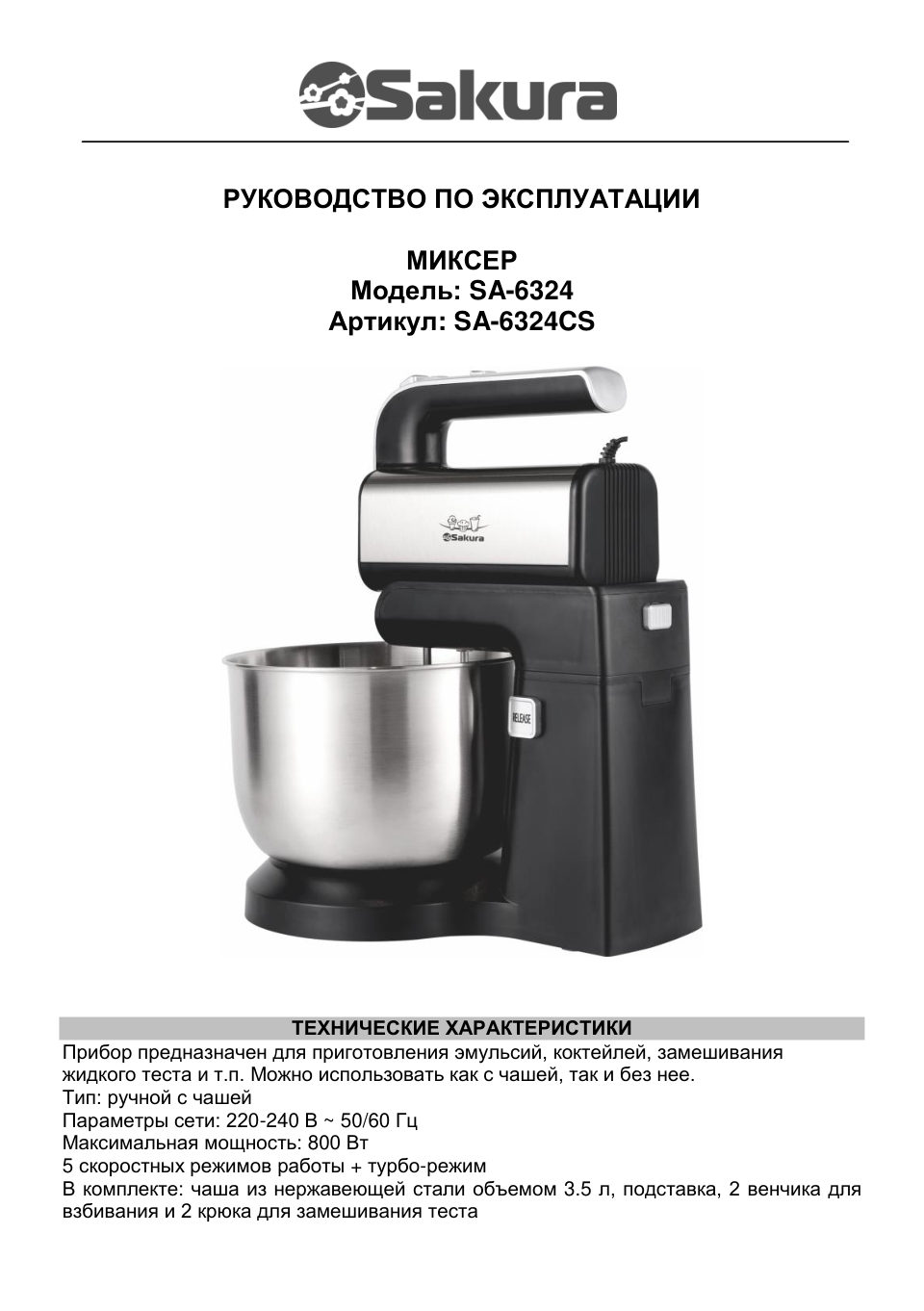 Миксер SAKURA SA-6324CS