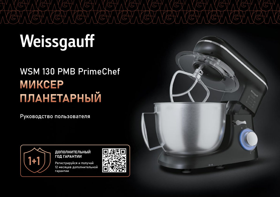 Миксер Weissgauff WSM 130 PMB Prime Chef