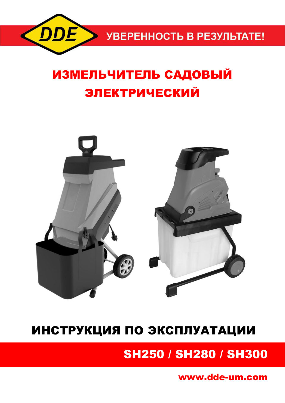 Садовый измельчитель электрический DDE SH 280 [2800 Вт, 45 мм, 4500 об/мин, режущая система - ножи, контейнер 45 л, 13,5 кг]