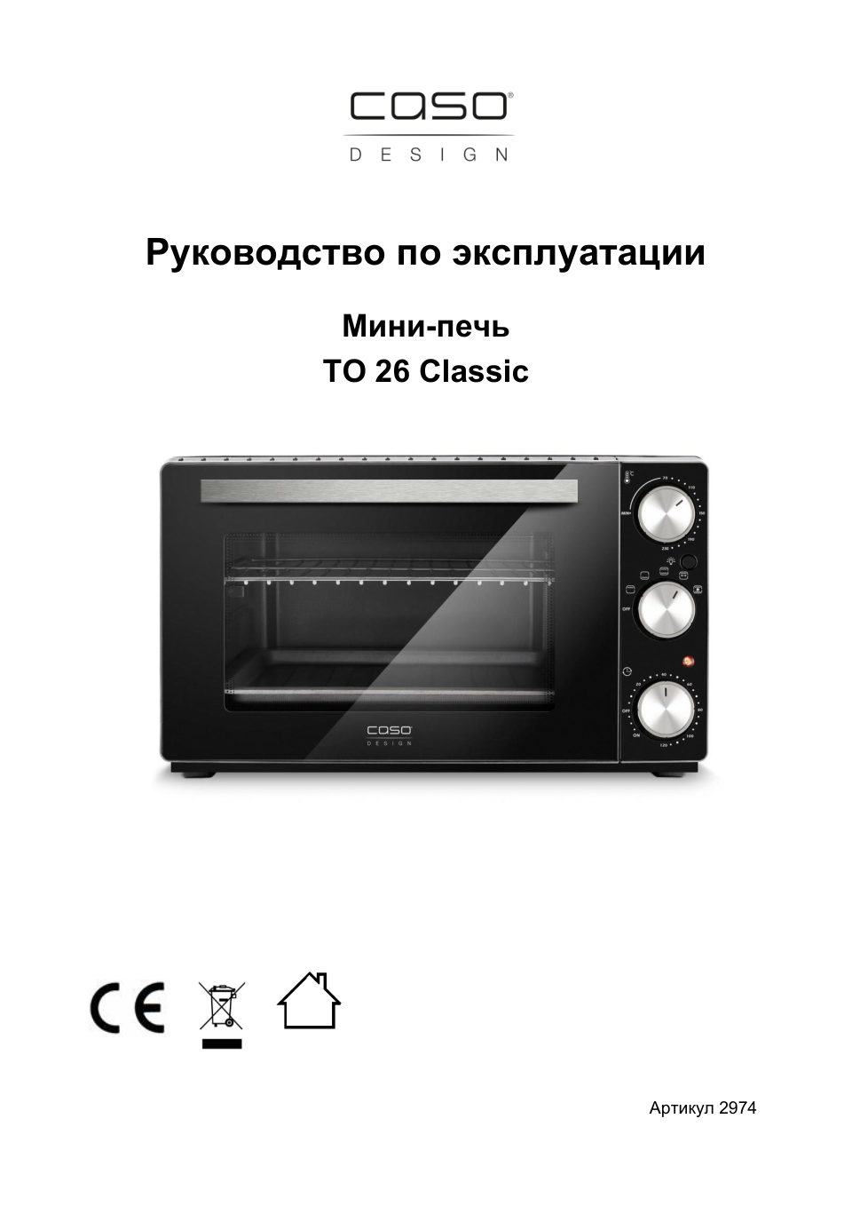 Мини-печь CASO TO 26 classic