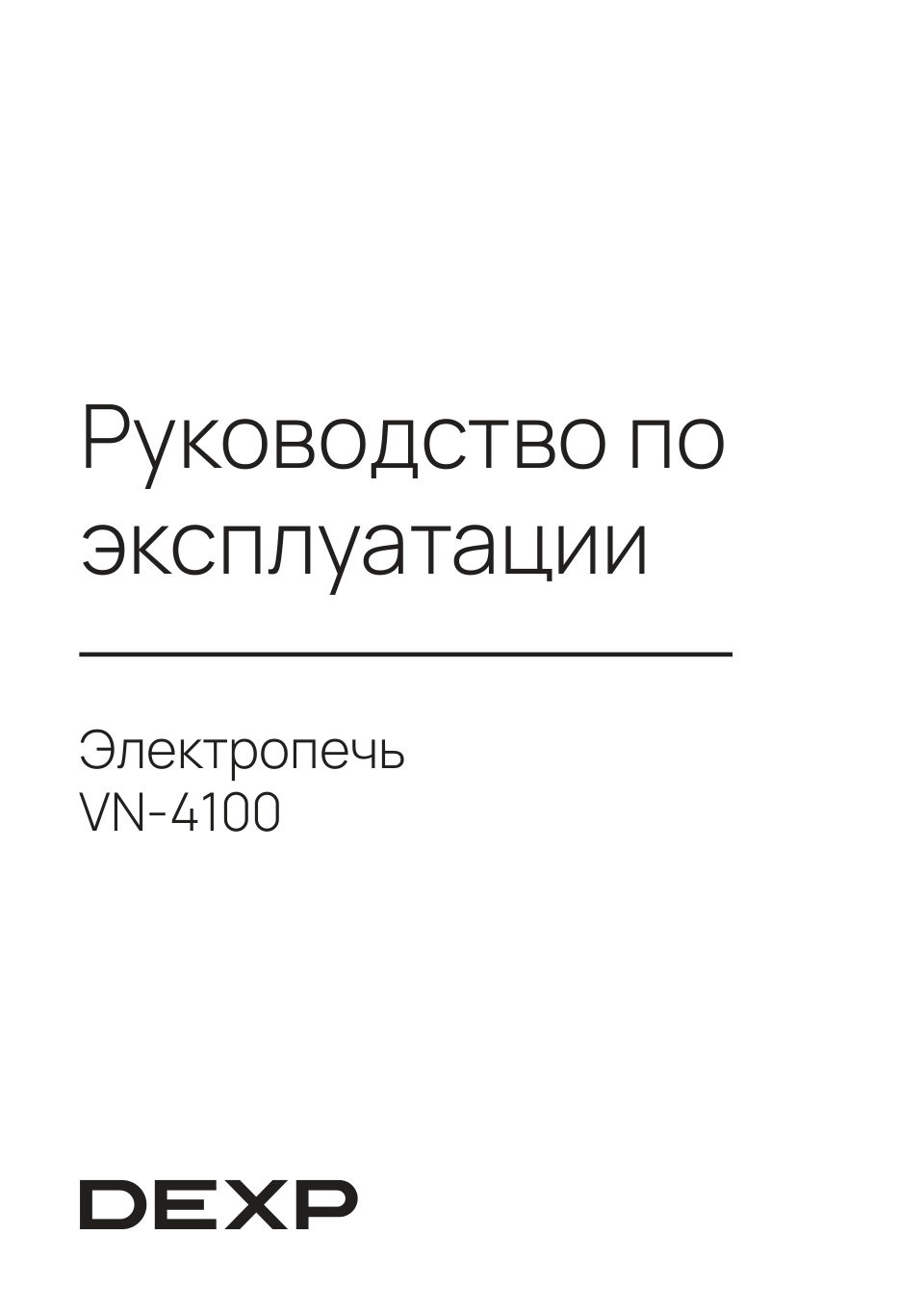 Мини-печь DEXP VN-4100