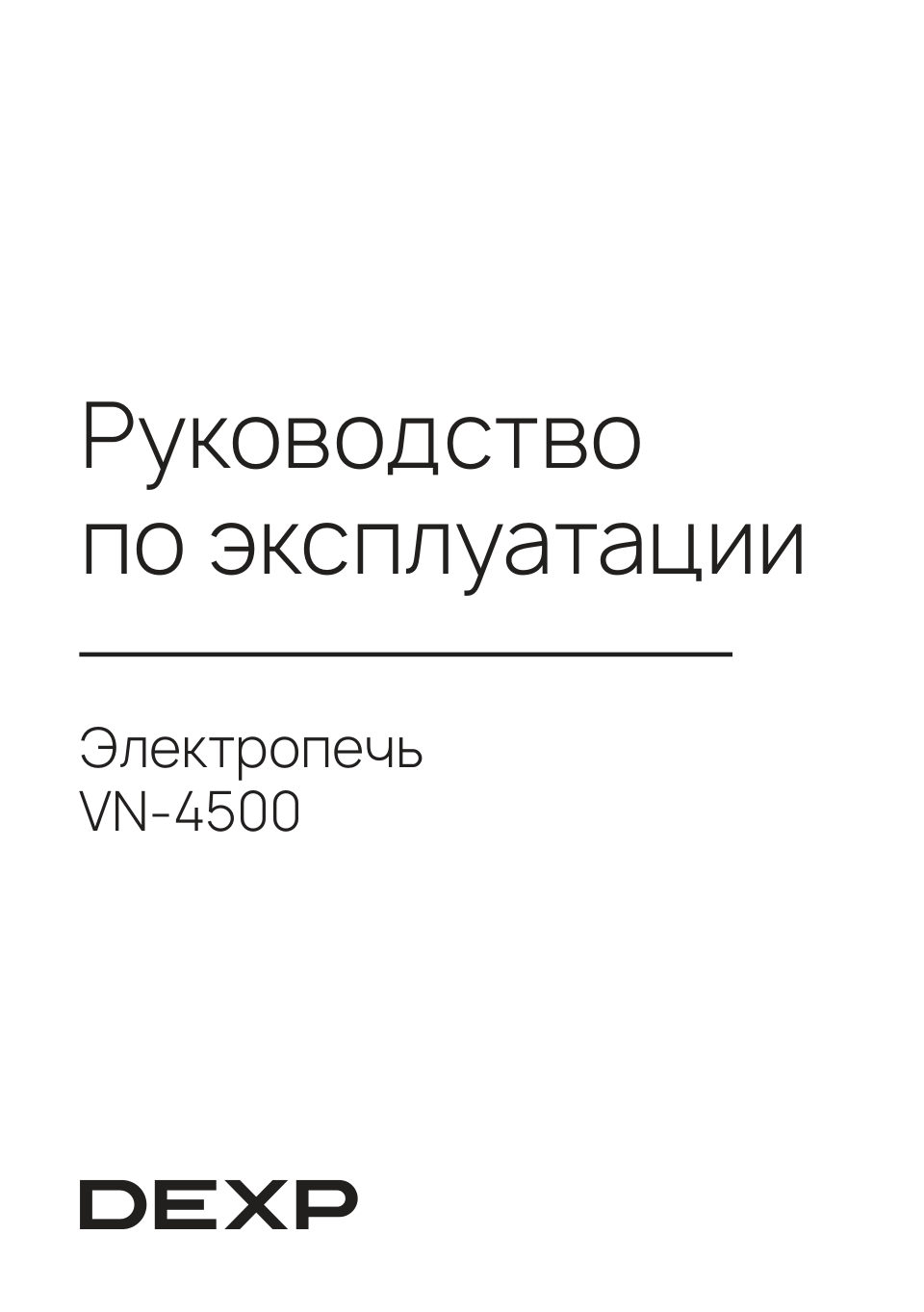 Мини-печь DEXP VN-4500