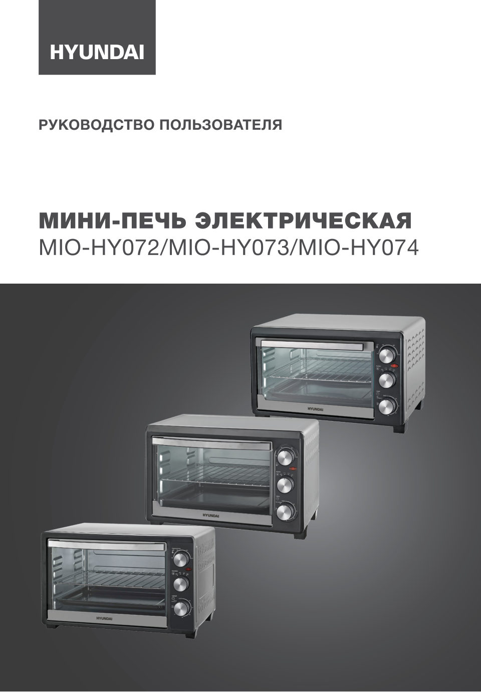 Мини-печь Hyundai MIO-HY073