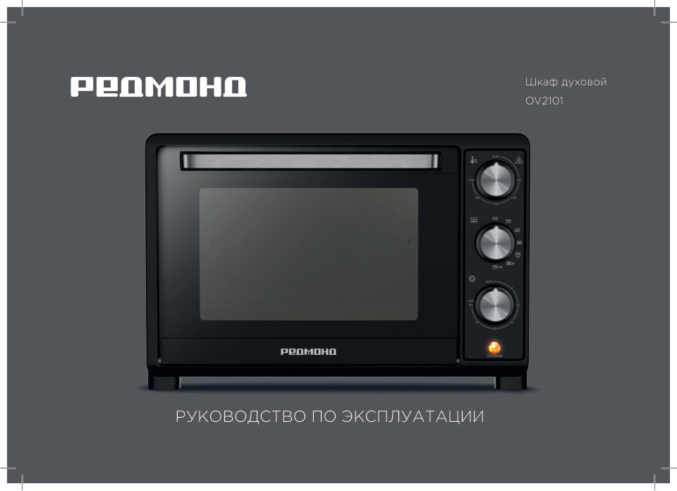 Мини-печь РЕДМОНД OV2101