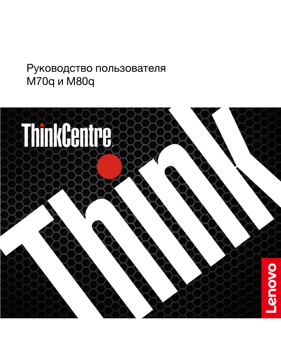 Мини ПК Lenovo ThinkCentre Tiny M70q G5 [12TESF4D00]