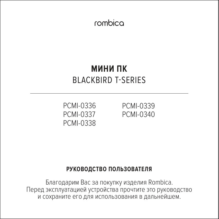 Мини ПК Rombica Blackbird i3 T12182P [PCMI-0336]