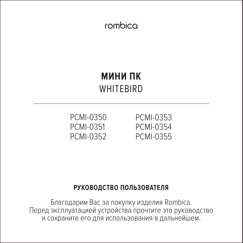 Мини ПК Rombica Whitebird