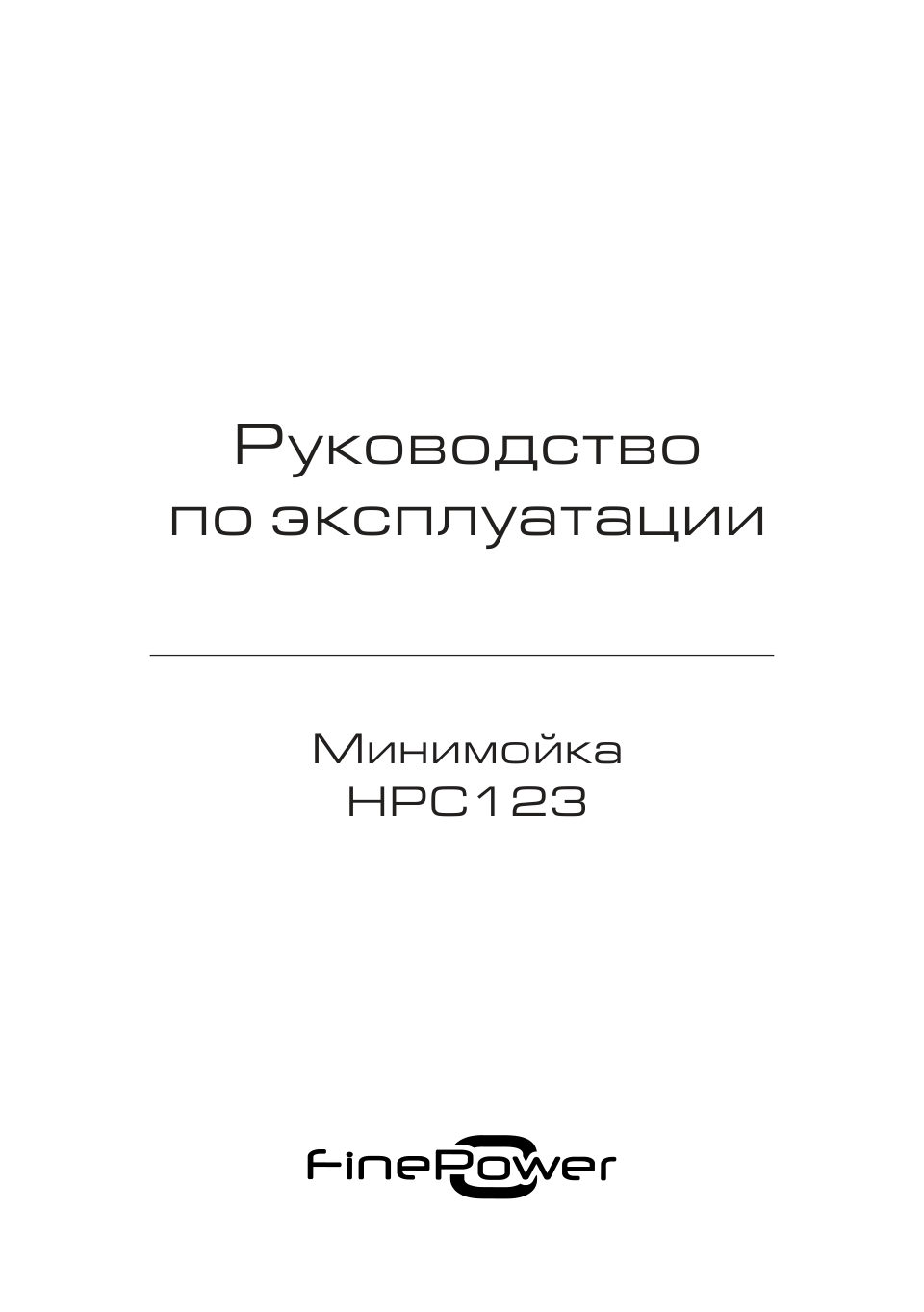 Минимойка FinePower HPC123