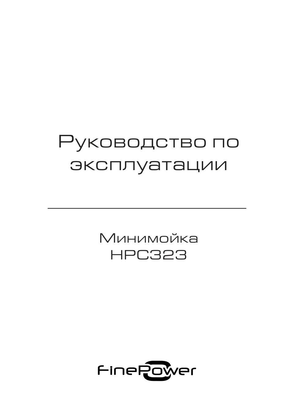 Минимойка FinePower HPC323