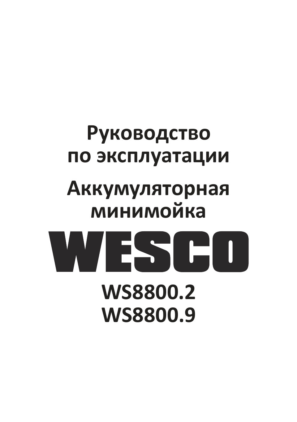 Минимойка Wesco WS8800.2 1ForAll 18V
