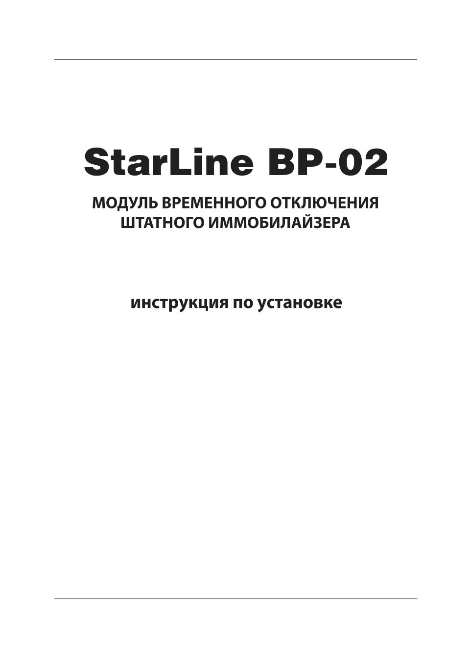 Модуль StarLine ВР-02