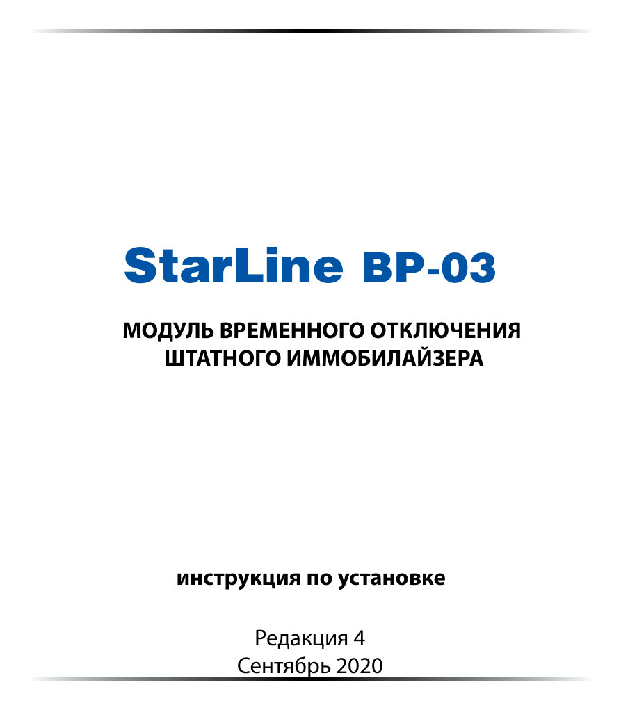 Модуль StarLine ВР-03