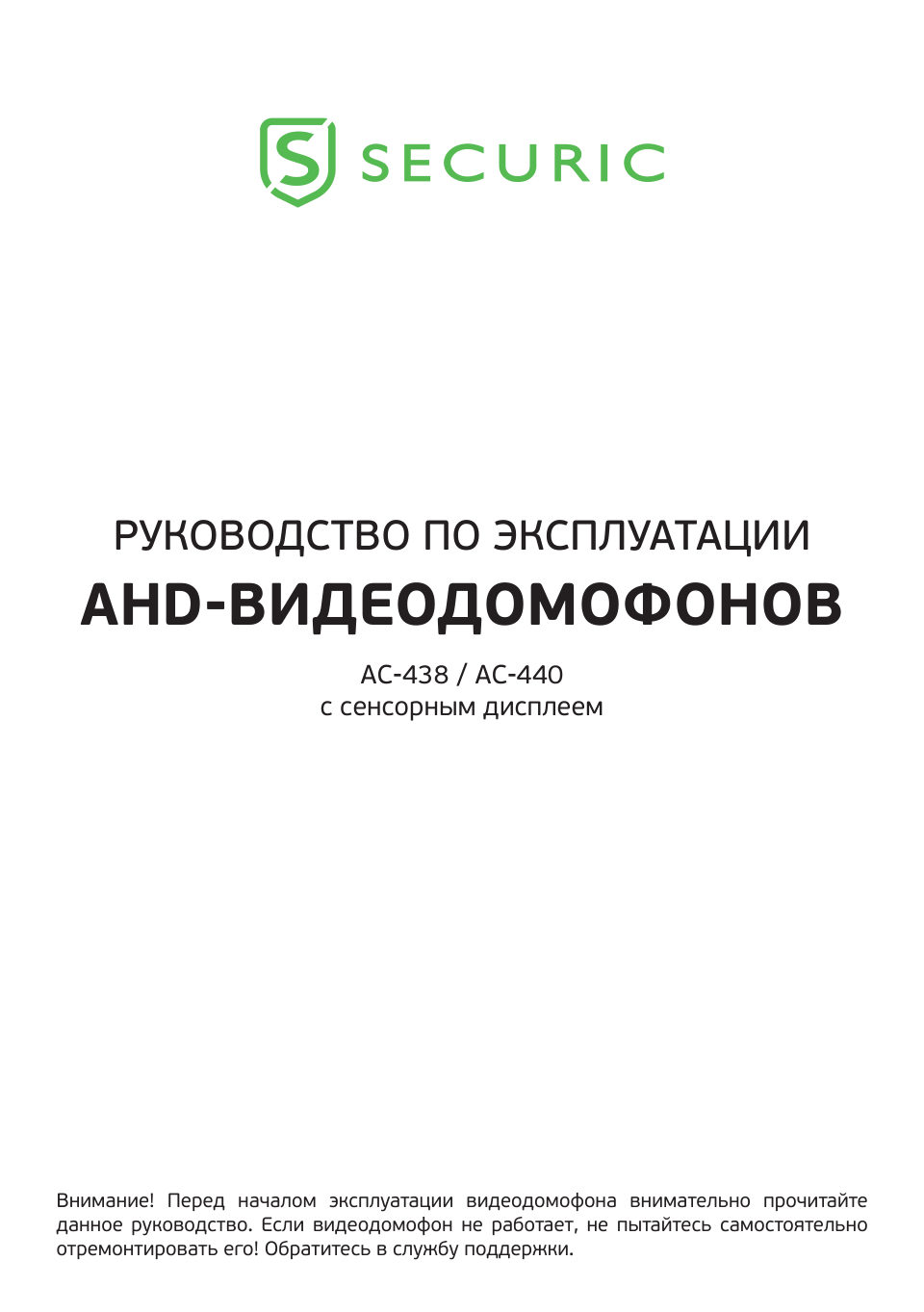 Монитор видеодомофона Securic AC-438