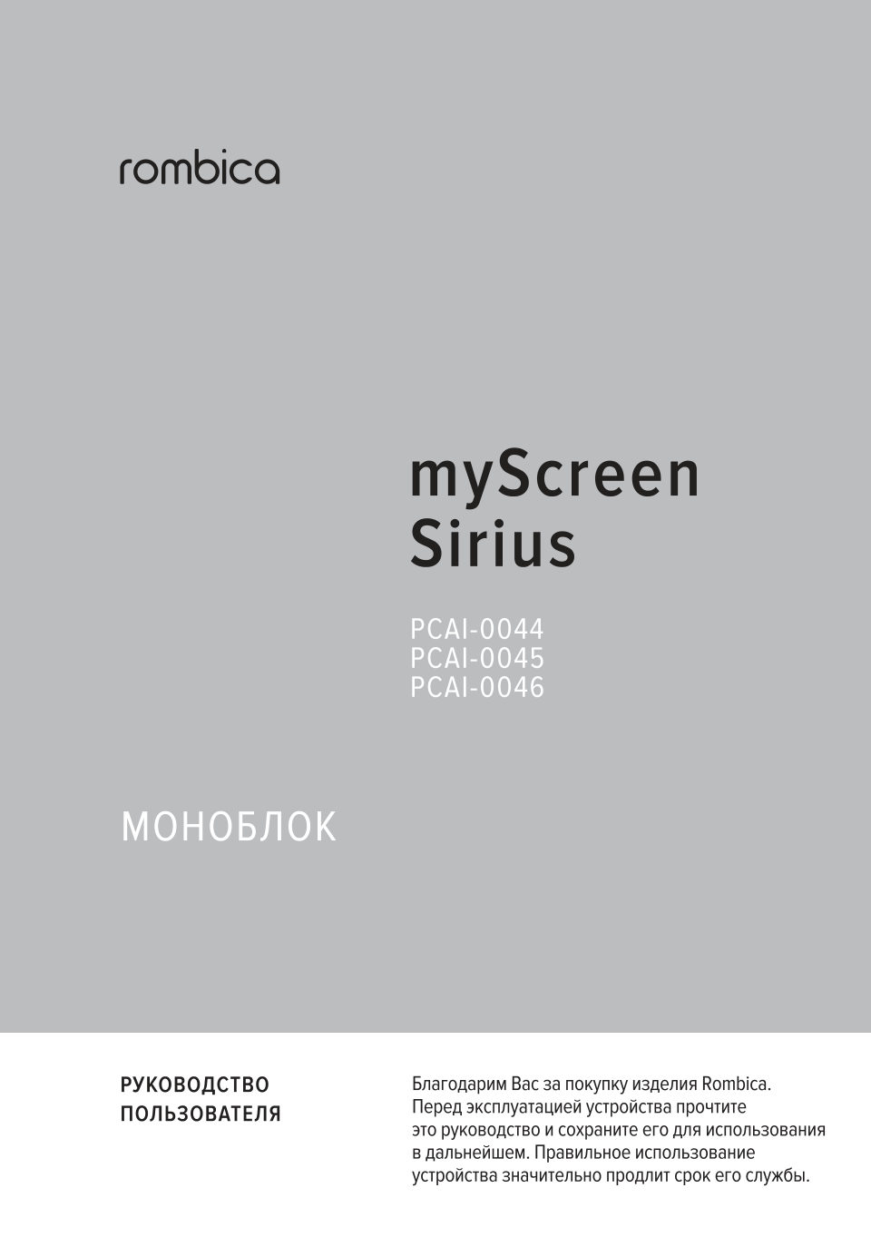 Моноблок Rombica myScreen Sirius