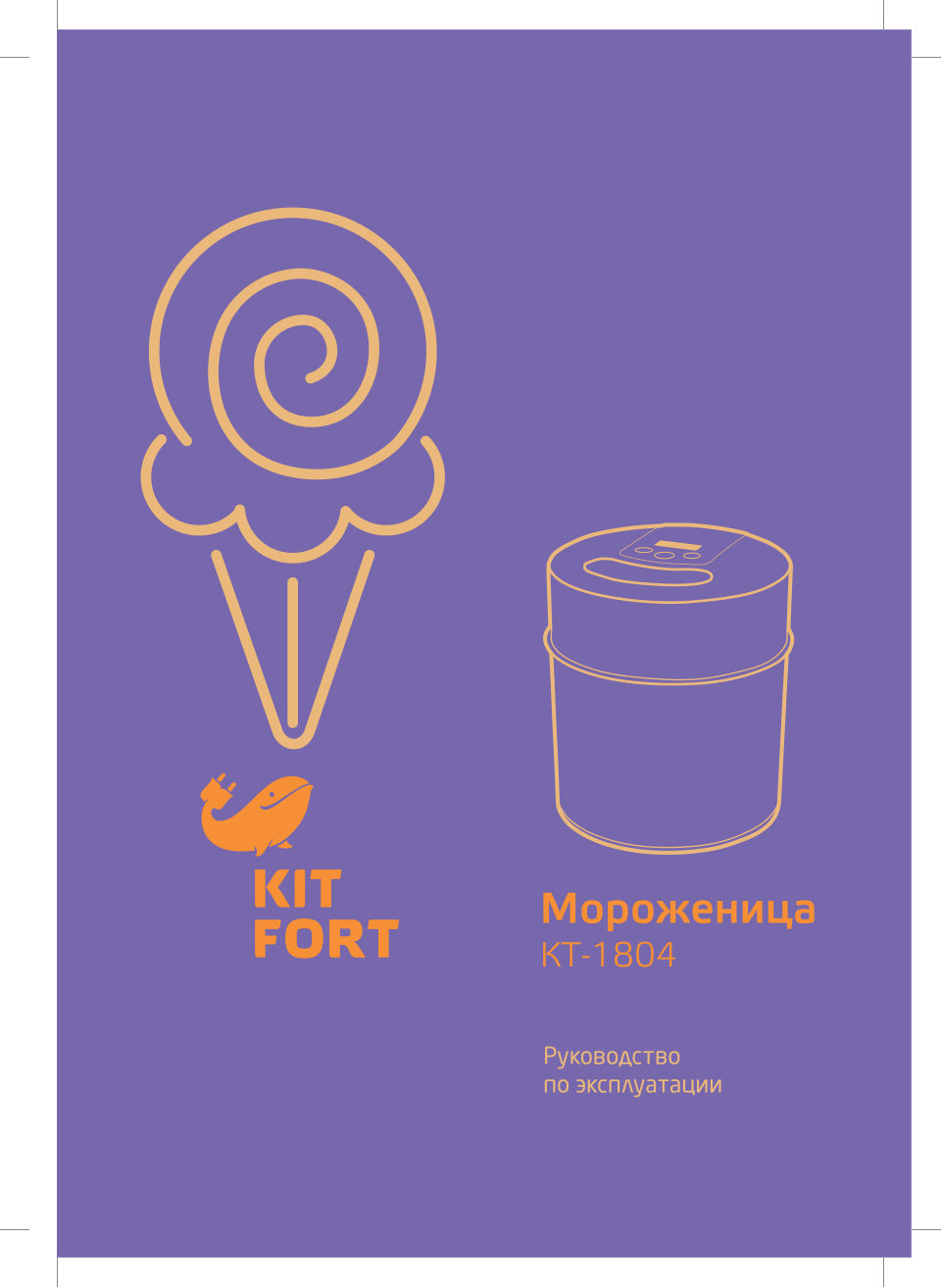 Мороженица Kitfort KT-1804