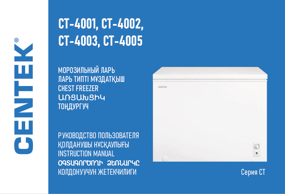 Морозильный ларь Centek CT-4002