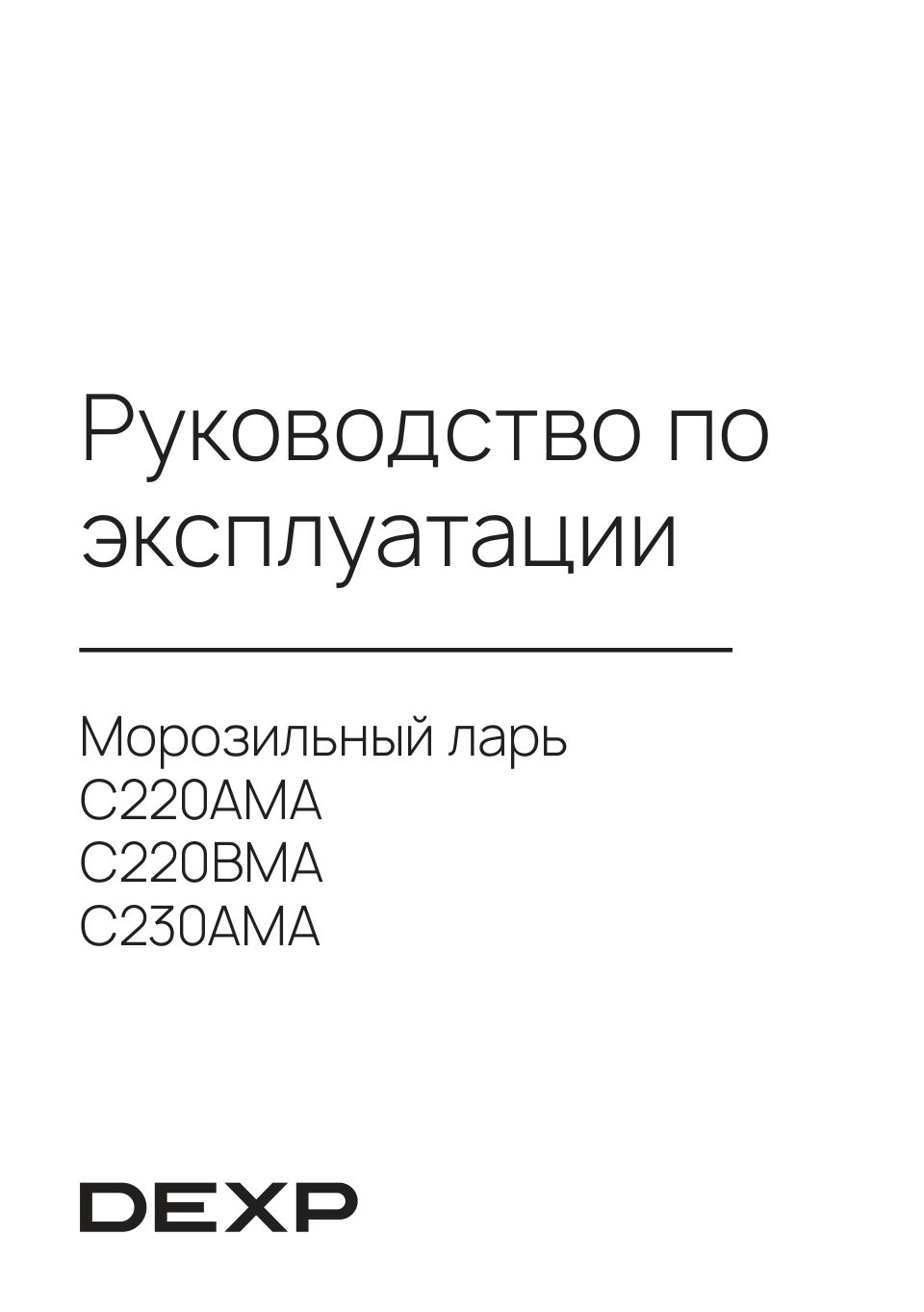 Морозильный ларь DEXP C230AMA