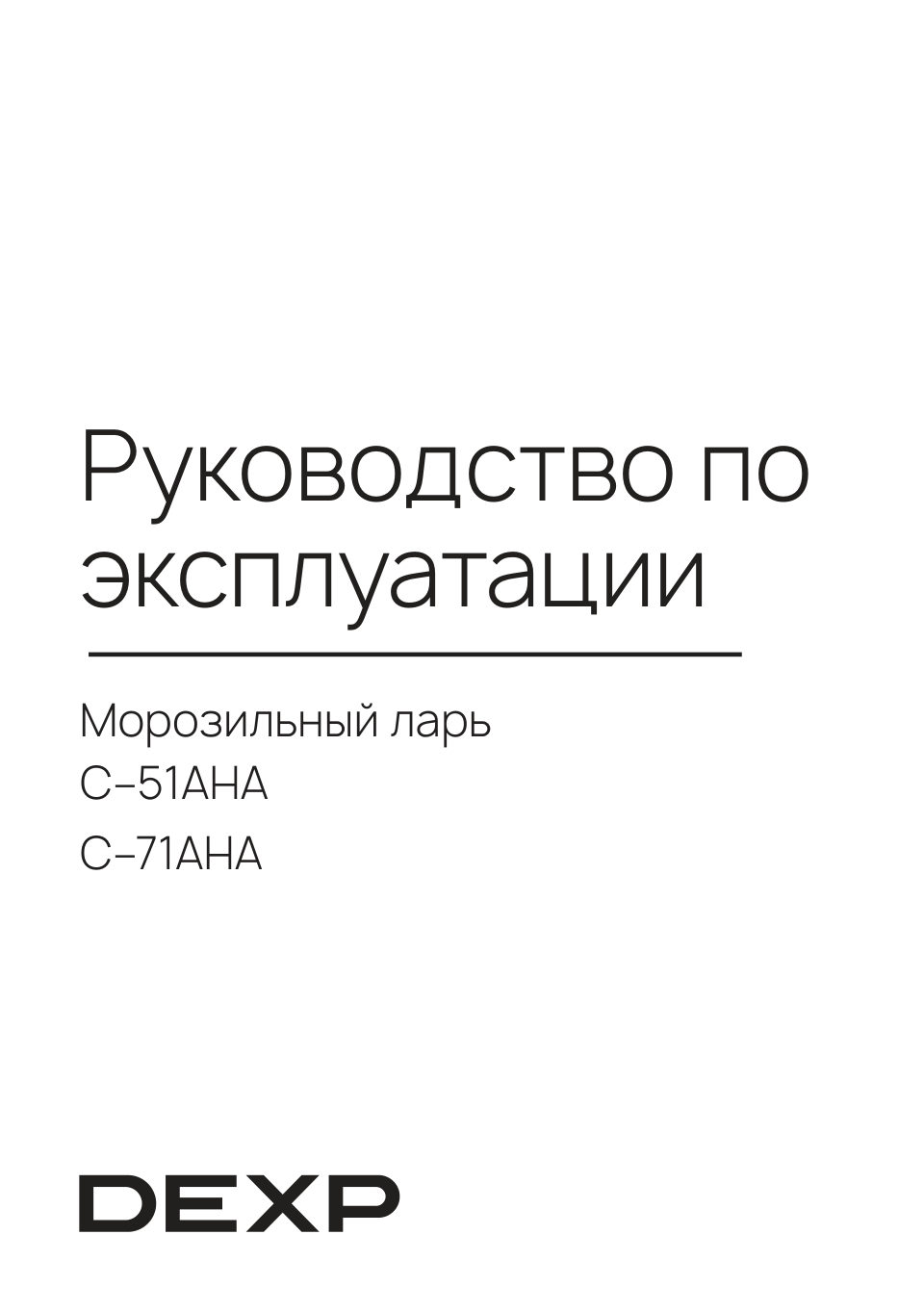 Морозильный ларь DEXP C-51AHA