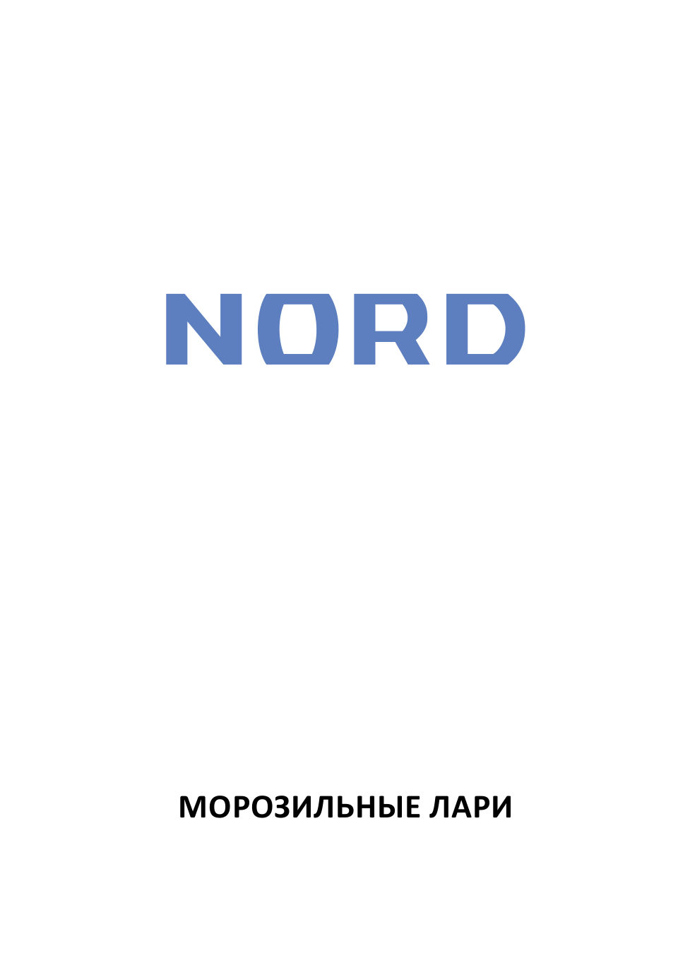 Морозильный ларь NORD CN 250 B