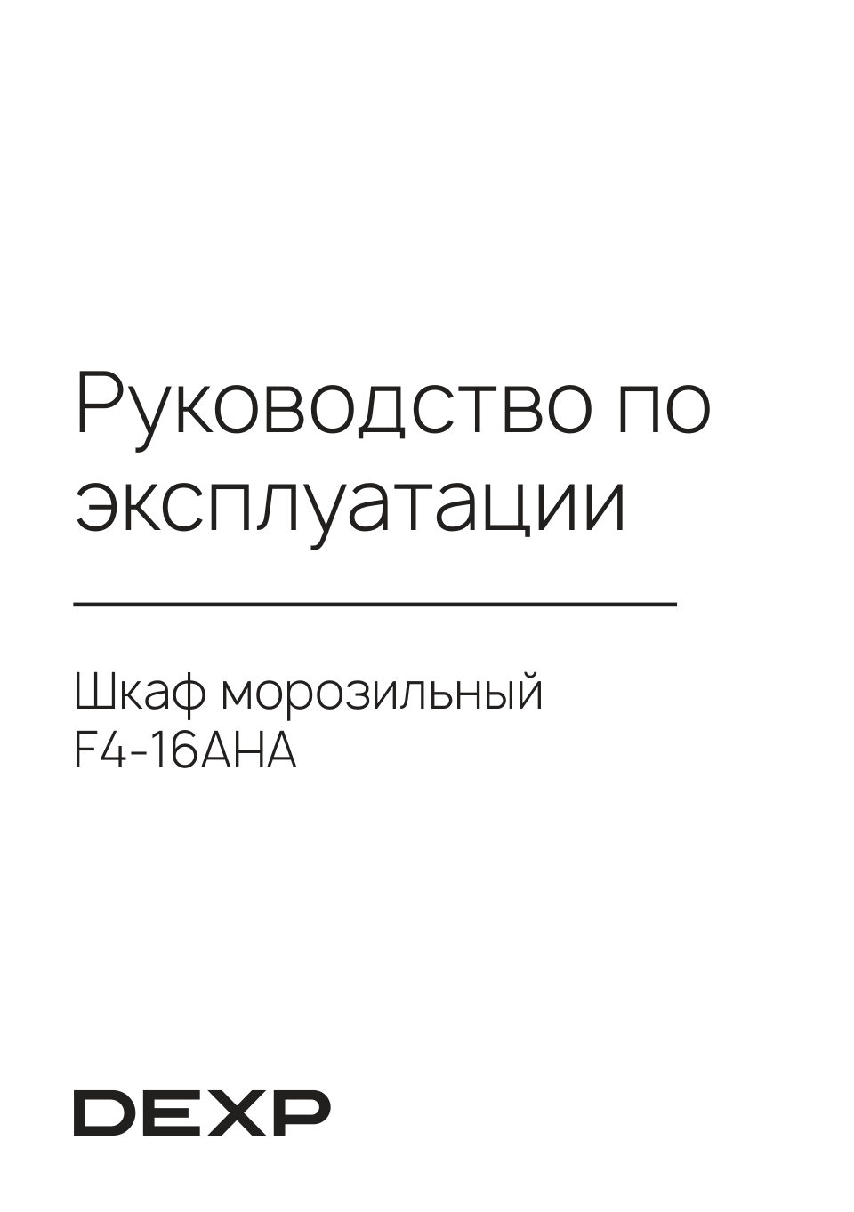 Морозильный шкаф DEXP F4-16AHA