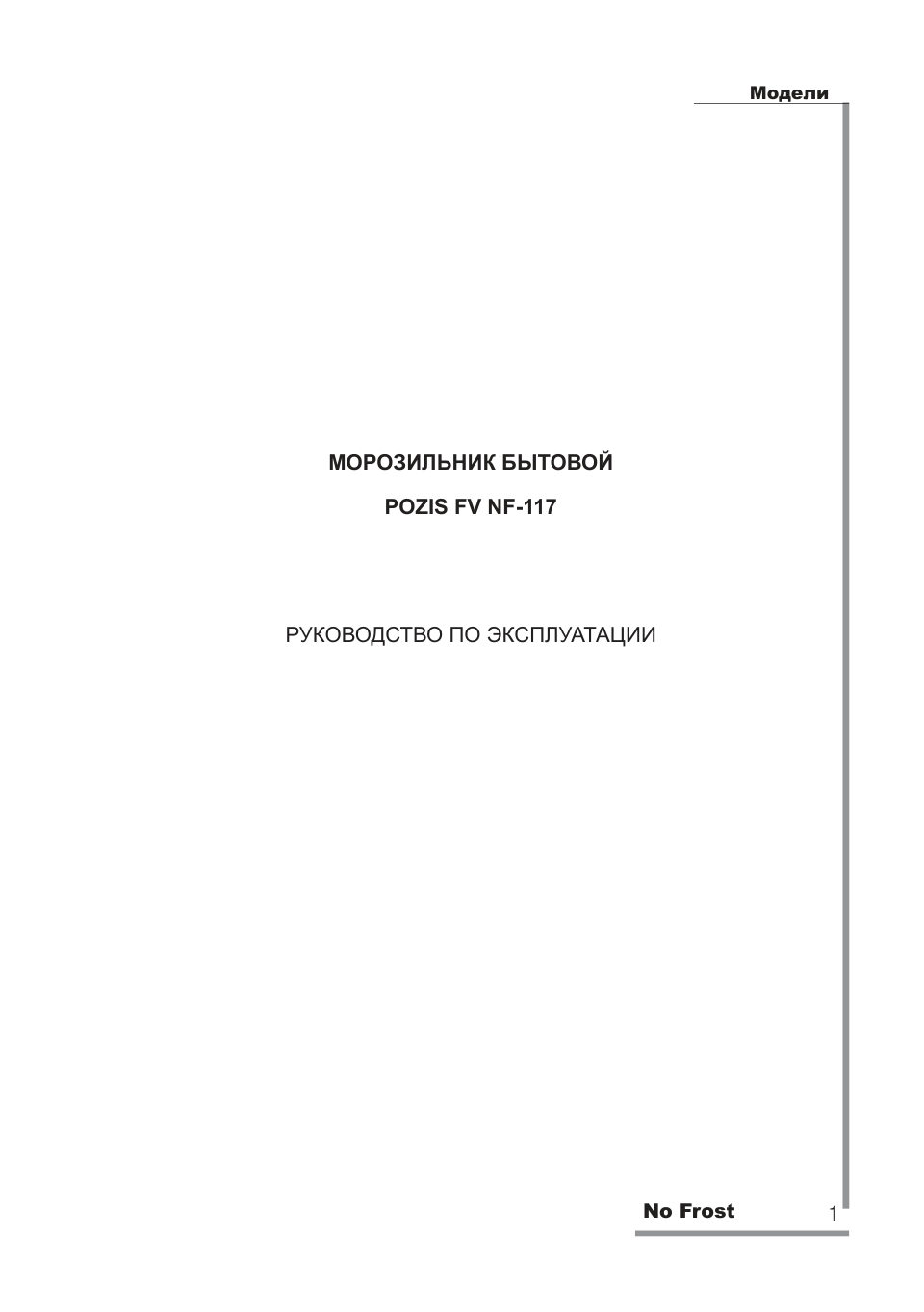 Морозильный шкаф Pozis FV NF-117