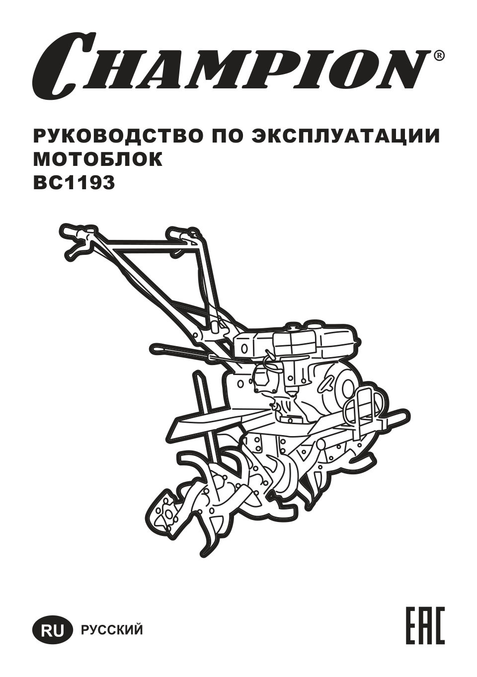 Мотоблок бензиновый Champion ВC1193