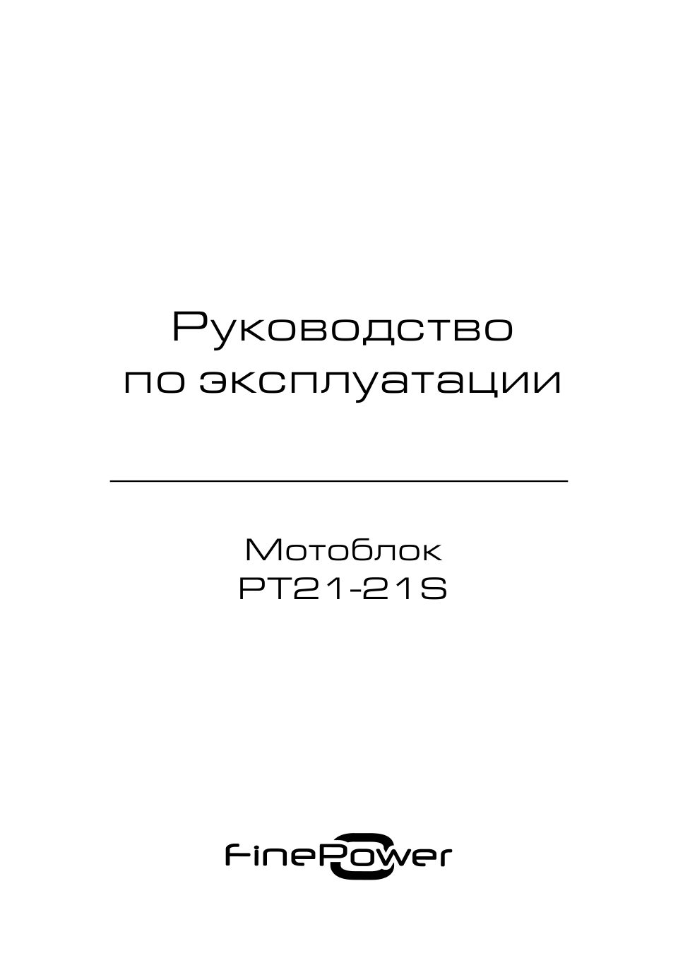Мотоблок бензиновый FinePower PT21-21S