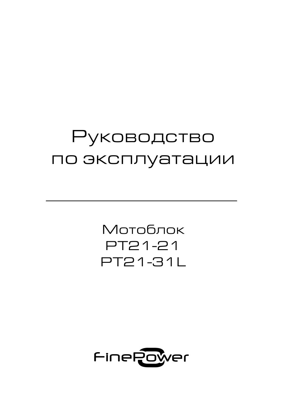 Мотоблок бензиновый FinePower PT21-31L