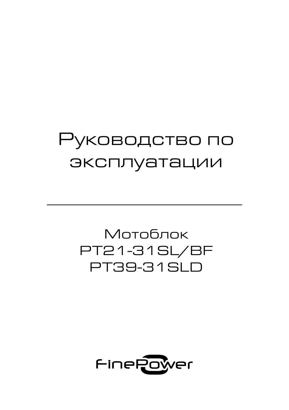 Мотоблок бензиновый FinePower PT39-31SLD