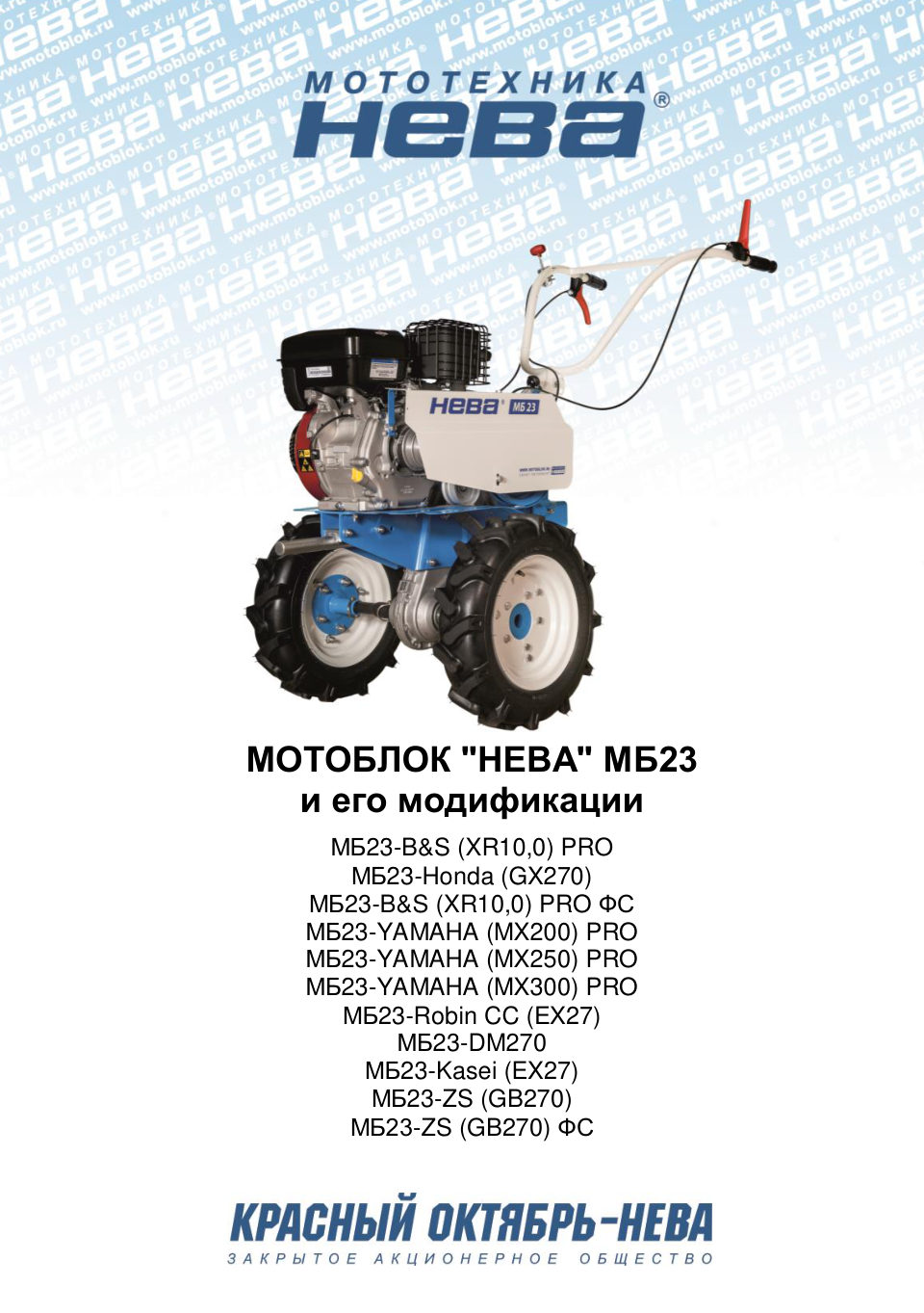 Мотоблок бензиновый Нева МБ23-ZS (GB270)