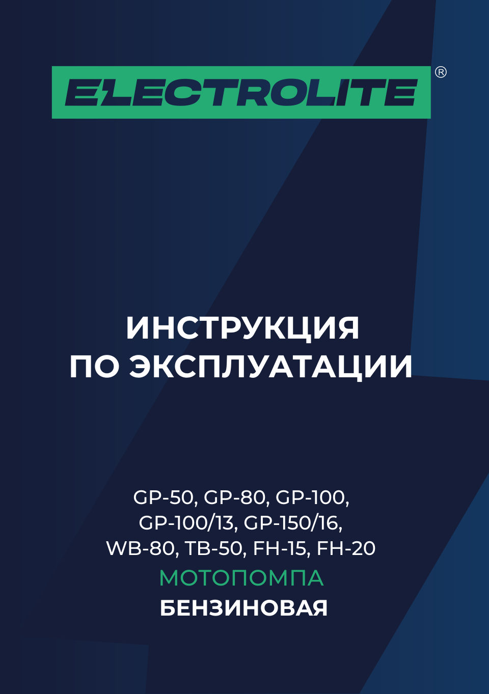 Мотопомпа Electrolite WВ-80