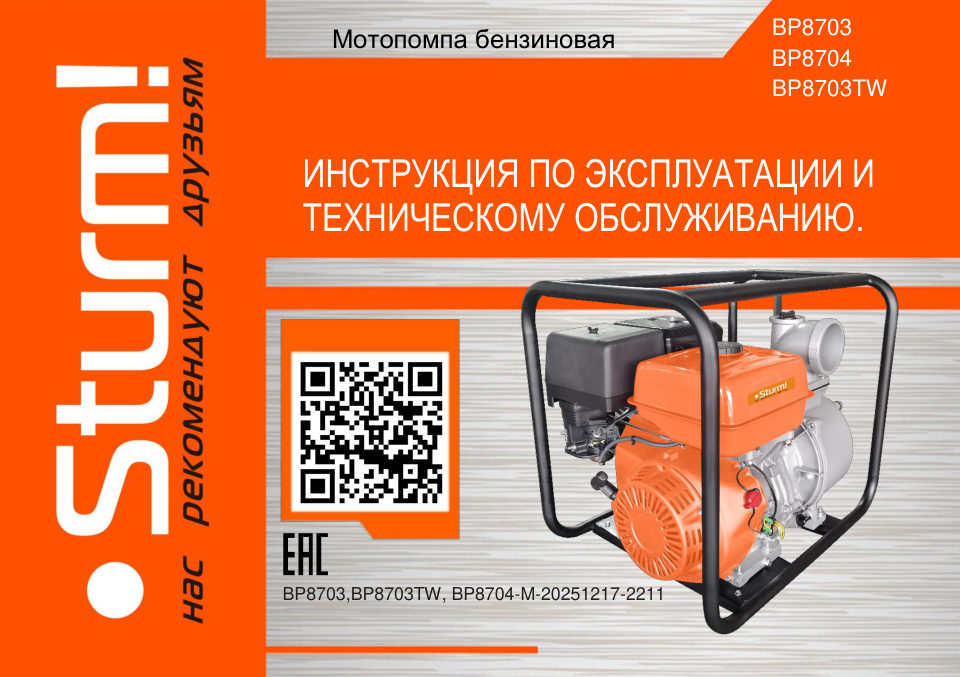 Мотопомпа Sturm! BP8703