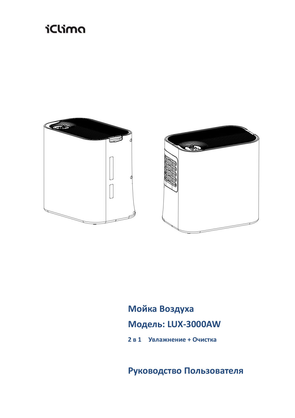 Мойка воздуха iCLIMA LUX-3000AW