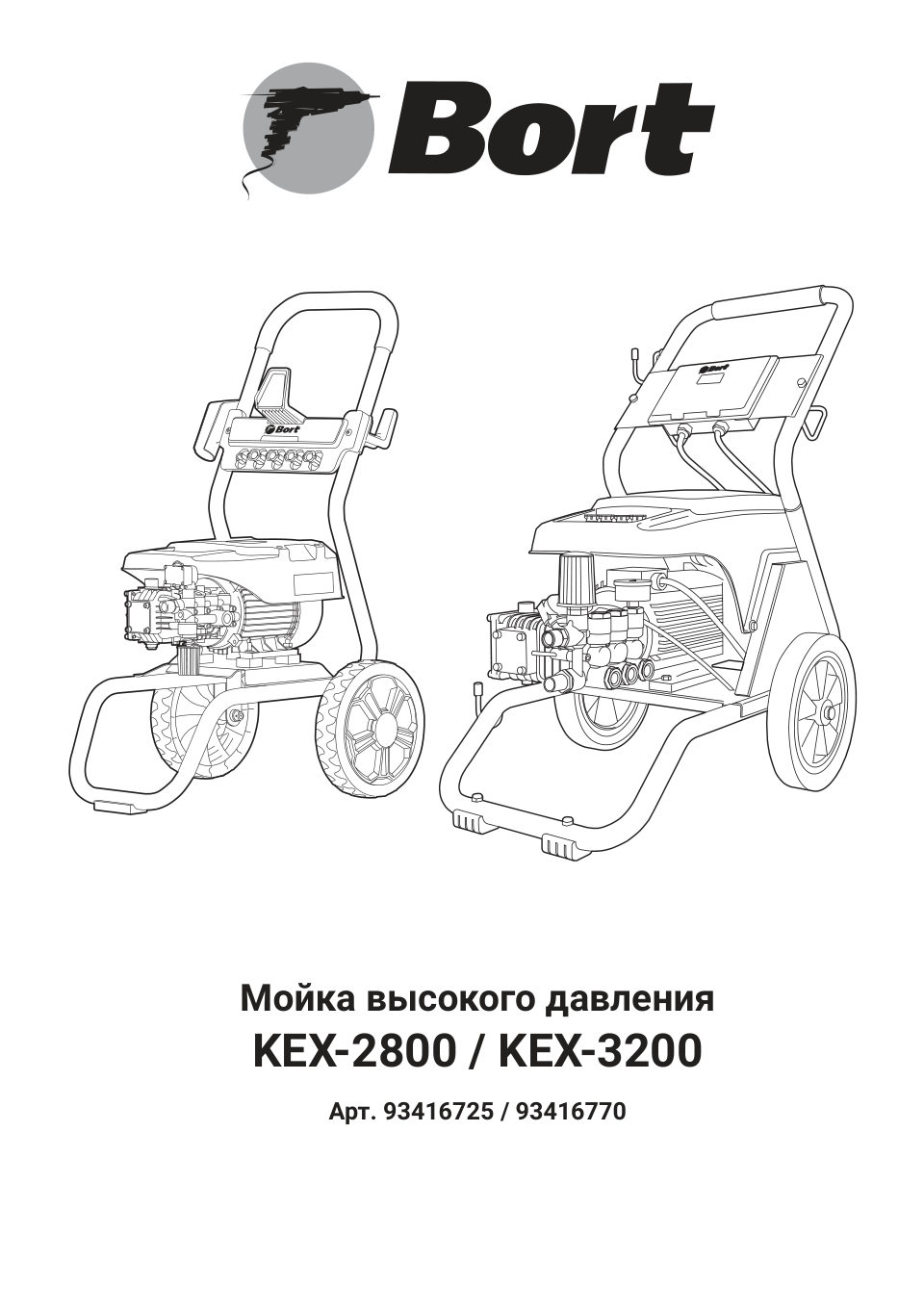 Мойка высокого давления Bort KEX-2800