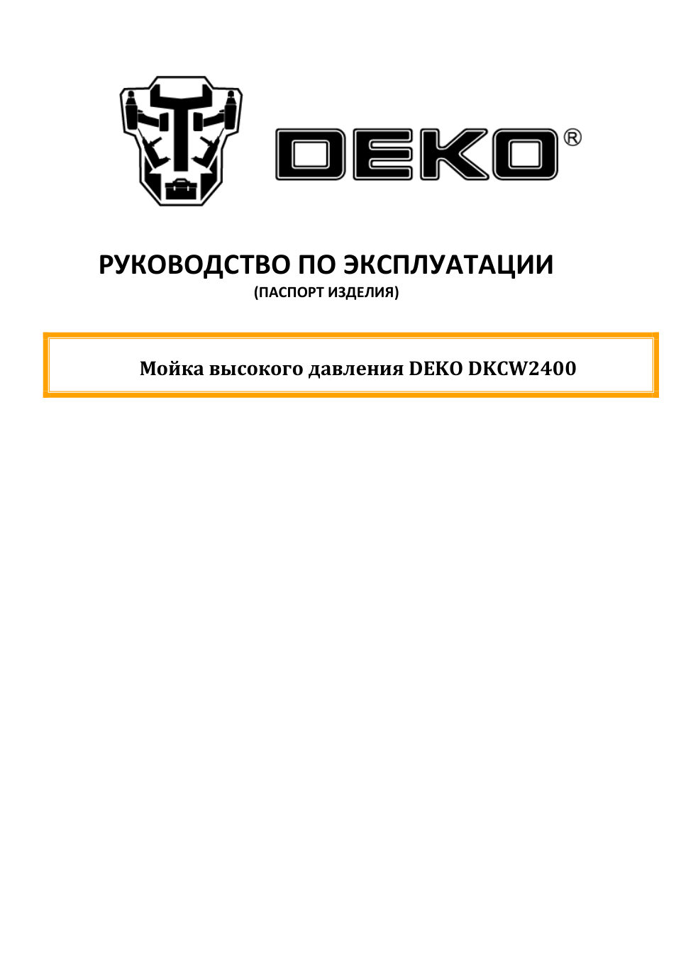 Мойка высокого давления DEKO DKCW2400