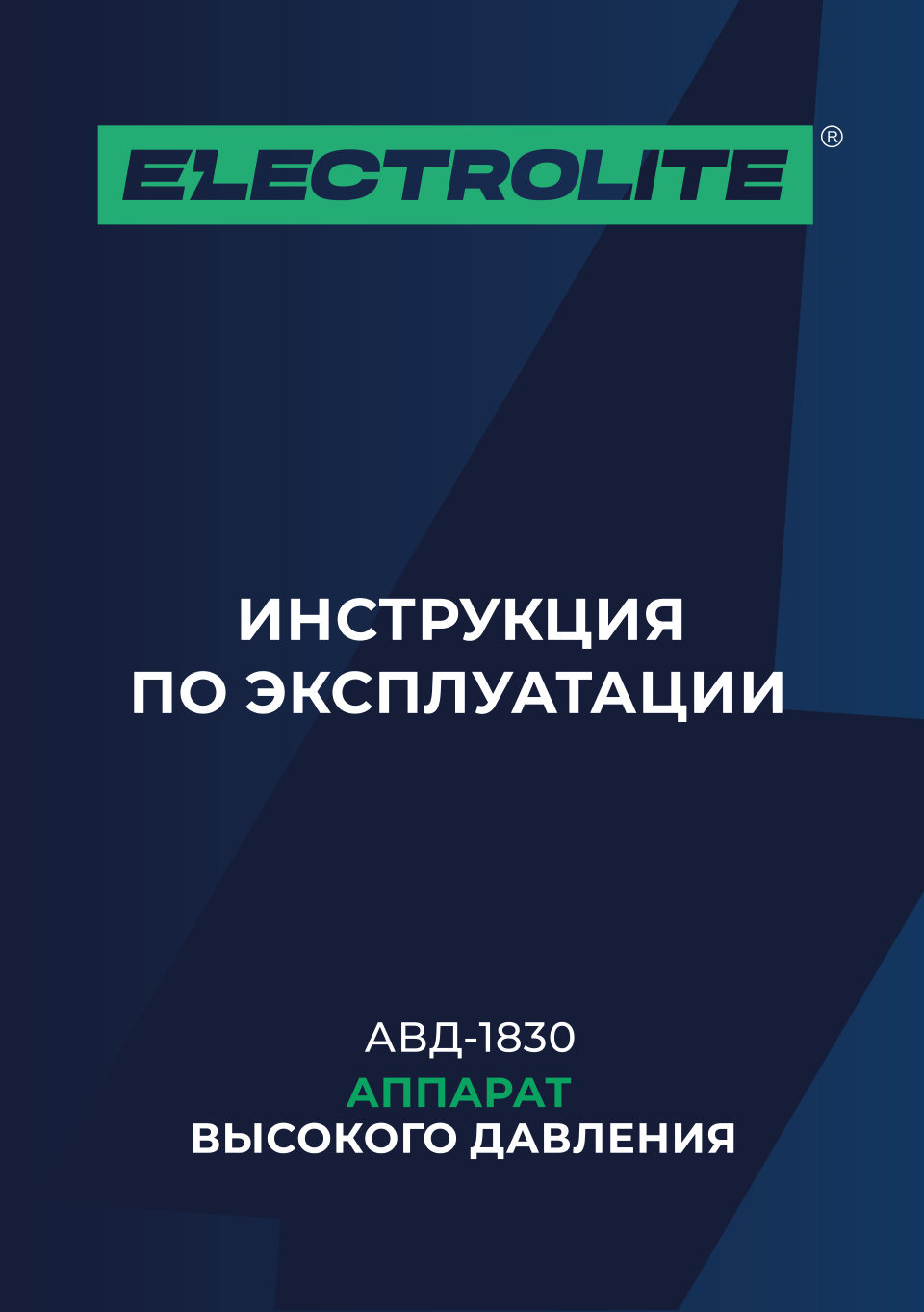 Мойка высокого давления Electrolite 1830