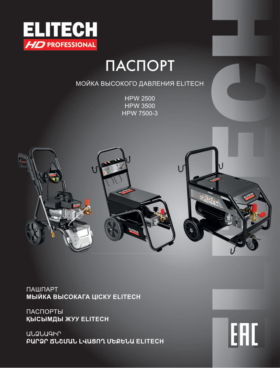 Мойка высокого давления Elitech HPW 3500