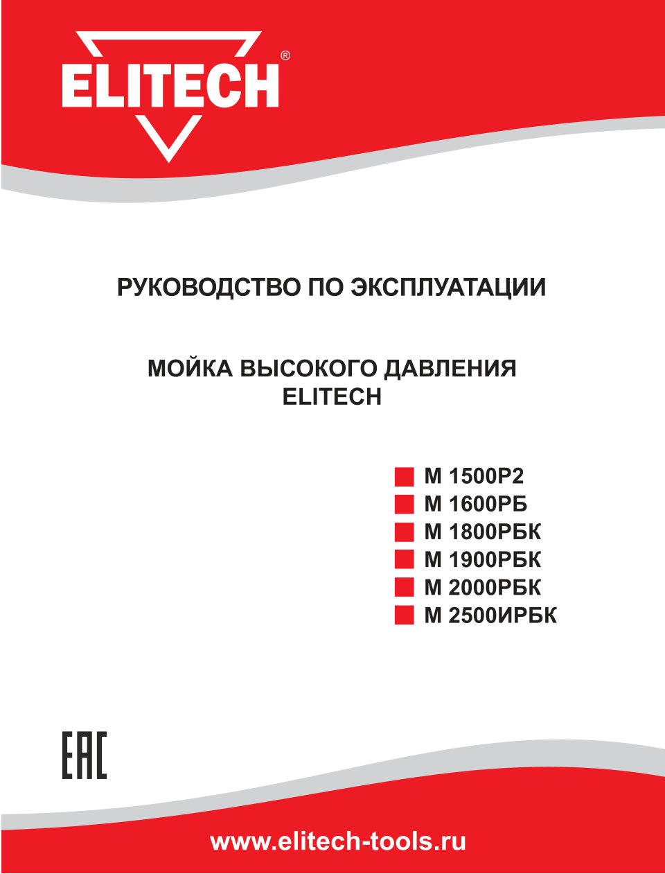 Мойка высокого давления Elitech М 1600РБ