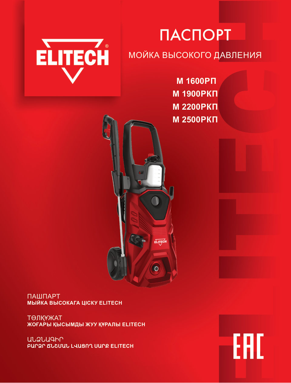 Мойка высокого давления Elitech М 1600РП